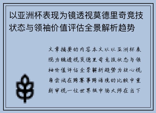 以亚洲杯表现为镜透视莫德里奇竞技状态与领袖价值评估全景解析趋势 以亚洲杯表现为镜透视莫德里奇竞技状态与领袖价值评估全景解析趋势