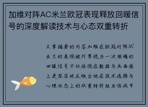 加维对阵AC米兰欧冠表现释放回暖信号的深度解读技术与心态双重转折 加维对阵AC米兰欧冠表现释放回暖信号的深度解读技术与心态双重转折