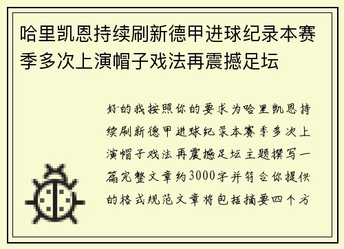 哈里凯恩持续刷新德甲进球纪录本赛季多次上演帽子戏法再震撼足坛 哈里凯恩持续刷新德甲进球纪录本赛季多次上演帽子戏法再震撼足坛