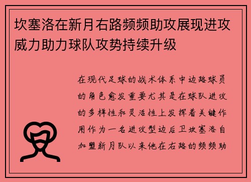 坎塞洛在新月右路频频助攻展现进攻威力助力球队攻势持续升级