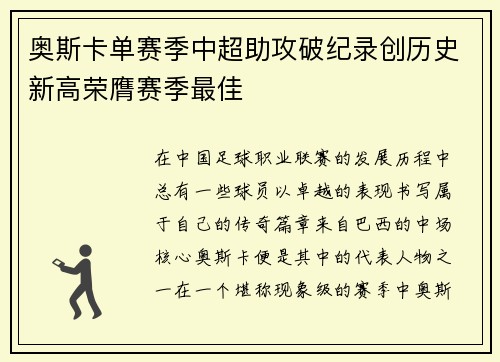 奥斯卡单赛季中超助攻破纪录创历史新高荣膺赛季最佳 奥斯卡单赛季中超助攻破纪录创历史新高荣膺赛季最佳