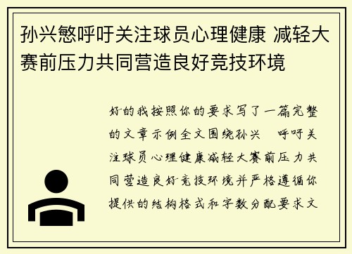孙兴慜呼吁关注球员心理健康 减轻大赛前压力共同营造良好竞技环境