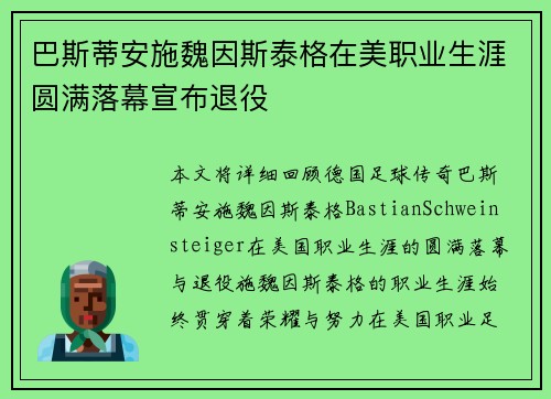 巴斯蒂安施魏因斯泰格在美职业生涯圆满落幕宣布退役