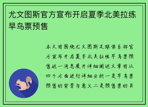 尤文图斯官方宣布开启夏季北美拉练早鸟票预售