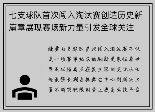 七支球队首次闯入淘汰赛创造历史新篇章展现赛场新力量引发全球关注