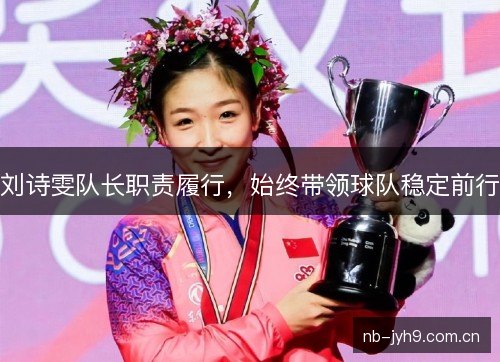 刘诗雯队长职责履行，始终带领球队稳定前行